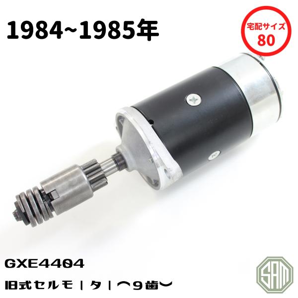 ローバーミニ 旧型セルモーター セルモーター GXE4404