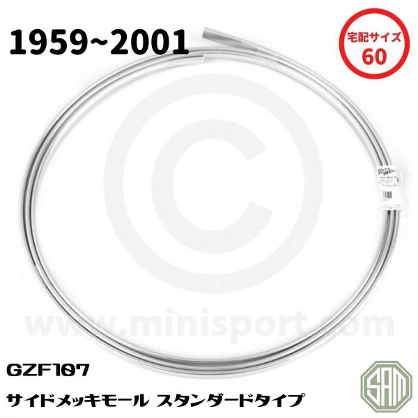 ローバーミニ　サイドメッキモール　スタンダードタイプ　GZF107　新品