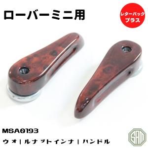 ローバーミニ ウォールナット インナーハンドル 2点セット MSA0193｜samimport92