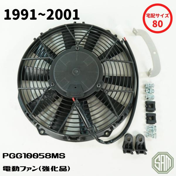 ローバーミニ　電動ファン　ラジエターファン　1991〜　PGG10058MS　新品