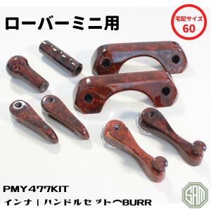 ローバーミニ ドアハンドル セット ウォルナット PMY477｜samimport92