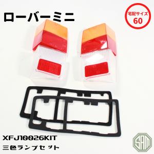 ローバーミニ MK2 テールランプキット 左右セット ゴムパッキン付き