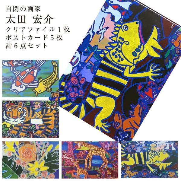 自閉症の画家 太田宏介 デザイン クリアファイル1枚 ポストカード5枚 計6点セット
