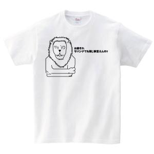 お前それサバンナでも同じ事言えんの？　半袖Tシャツ｜samoeskey