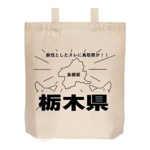 殺伐としたスレに鳥取県が！！　トートバッグ｜samoeskey