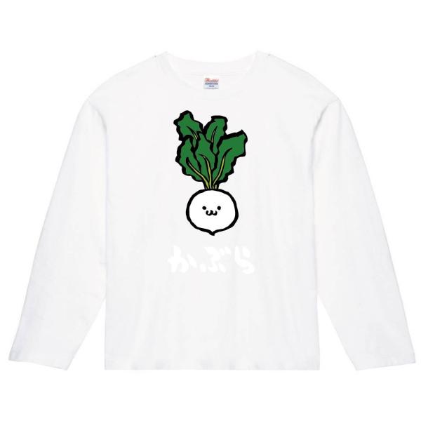 かぶ　カブ　かぶら　蕪　野菜　果物　筆絵　イラスト　カラー　長袖Tシャツ