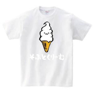 そふとくりーむ　ソフトクリーム　スイーツ　食べ物　筆絵　イラスト　カラー　半袖Tシャツ｜samoeskey