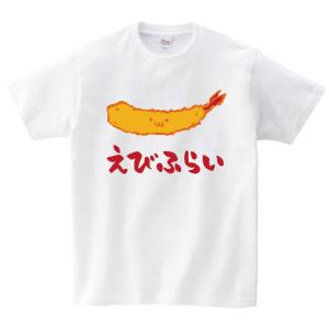 えびふらい　海老フライ　揚げ物　食べ物　筆絵　イラスト　カラー　半袖Tシャツ｜samoeskey