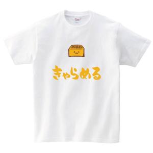 きゃらめる　キャラメル　お菓子　スイーツ　食べ物　筆絵　イラスト　カラー　半袖Tシャツ｜samoeskey