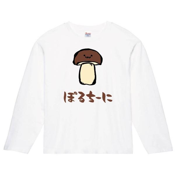 ぽるちーに　ポルチーニ　きのこ　茸　筆絵　イラスト　カラー　長袖Tシャツ