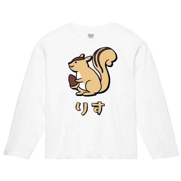 りす　リス　栗鼠　動物　イラスト　カラー　長袖Tシャツ