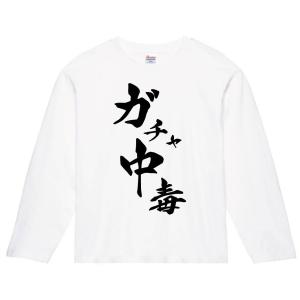 ガチャ中毒　筆文字　長袖Tシャツ｜samoeskey