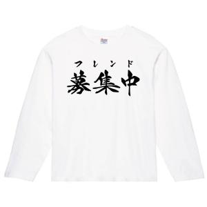 フレンド募集中　筆文字　長袖Tシャツ｜samoeskey