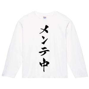 メンテ中　筆文字　長袖Tシャツ｜samoeskey