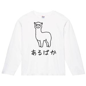 あるぱか　アルパカ　動物　イラスト　長袖Tシャツ｜samoeskey