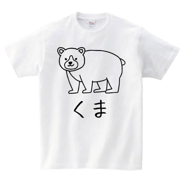 くま　クマ　熊　動物　イラスト　半袖Tシャツ