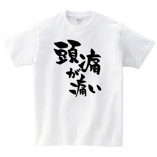 頭痛が痛い　半袖Tシャツ