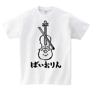 ばいおりん　バイオリン　ヴァイオリン　オーケストラ　楽器　筆絵　イラスト　半袖Tシャツ｜samoeskey