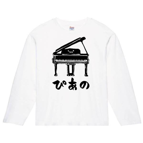 ぴあの　グランド　ピアノ　ピアニスト　オーケストラ　鍵盤　楽器　筆絵　イラスト　長袖Tシャツ