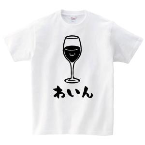 わいん　ワイン　お酒　アルコール　飲み物　筆絵　イラスト　半袖Tシャツ｜samoeskey