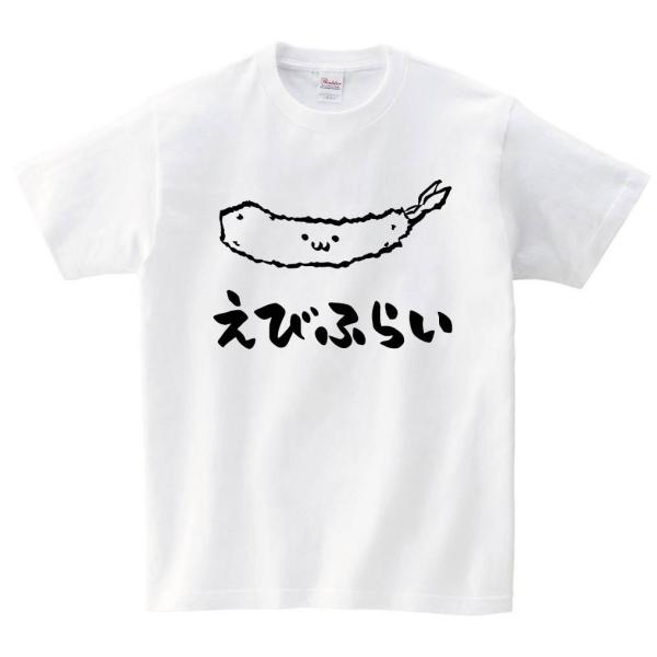 えびふらい　海老フライ　揚げ物　食べ物　筆絵　イラスト　半袖Tシャツ