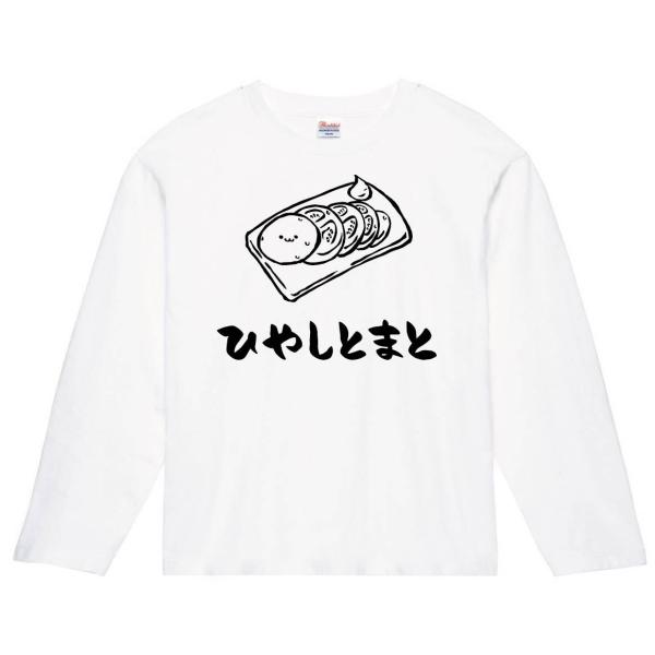 ひやしとまと　冷やし　トマト　おつまみ　食べ物　筆絵　イラスト　長袖Tシャツ