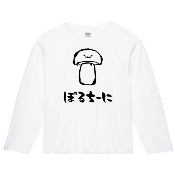 ぽるちーに　ポルチーニ　きのこ　茸　筆絵　イラスト　長袖Tシャツ