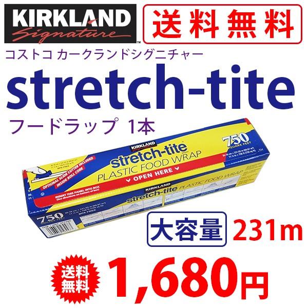 【数量限定在庫限り】コストコ カークランド ストレッチタイト750（食品用ラップ、フードラップ）1本