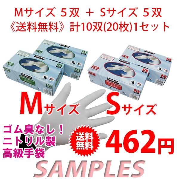 《送料無料》　コストコ カークランド ニトリル手袋（S)5双＋（M）5双（計10双）