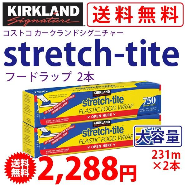 《送料無料》 コストコ カークランド ストレッチタイト750（食品用ラップ、フードラップ）2本セット