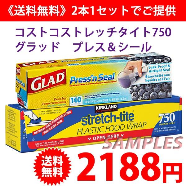 《送料無料》 コストコ ストレッチタイト750（食品用ラップ、フードラップ）1本＋グラッド プレス＆...