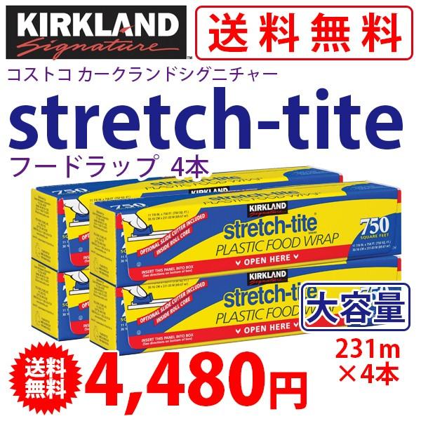 【数量限定在庫限り】コストコ カークランド ストレッチタイト750（食品用ラップ、フードラップ）4本