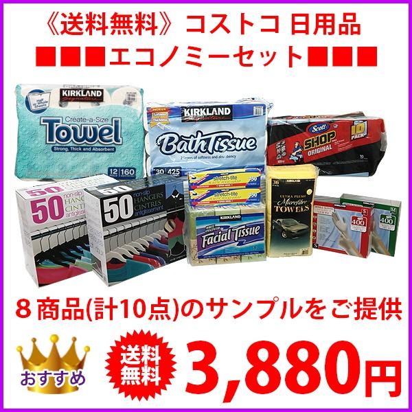 《送料無料》◆◆◆コストコ 日用品エコノミーセット◆◆◆