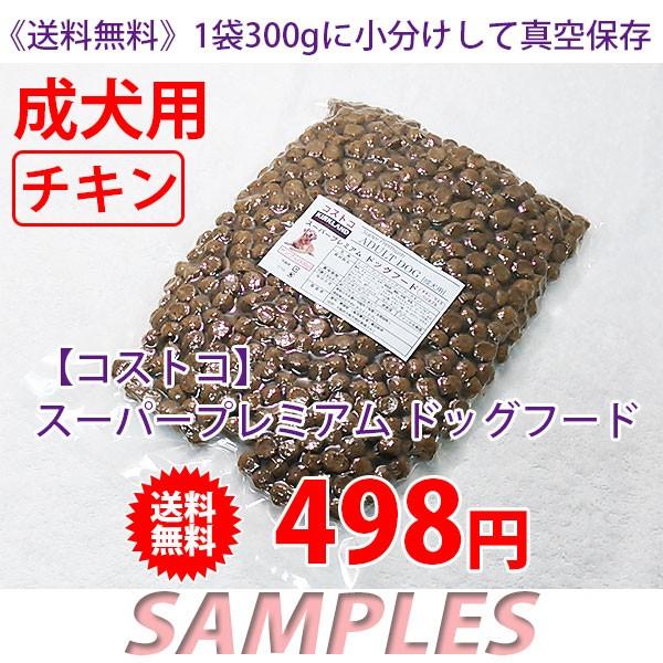 《送料無料》　コストコ　カークランド　スーパープレミアム　ドッグフード　成犬用（チキン） 300g