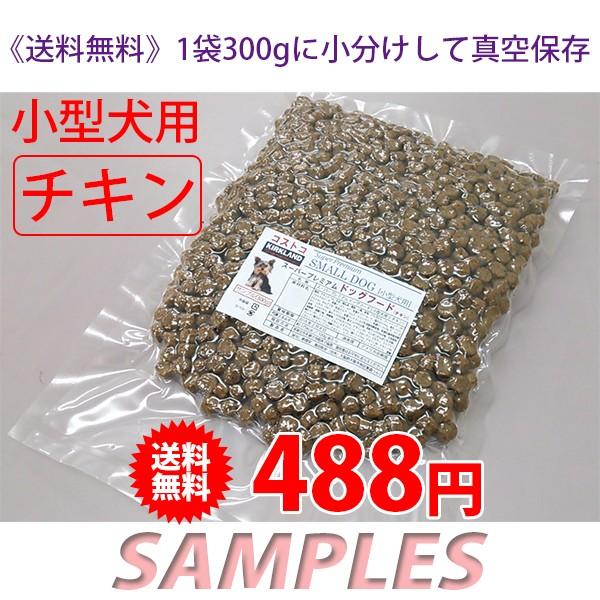《送料無料》　コストコ　カークランド　スーパープレミアム　ドッグフード　小型犬用（チキン） 300g