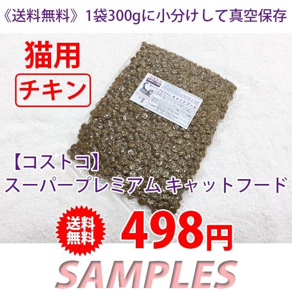 《送料無料》　コストコ　カークランド　スーパープレミアム　キャットフード　成猫用（チキン） 300g