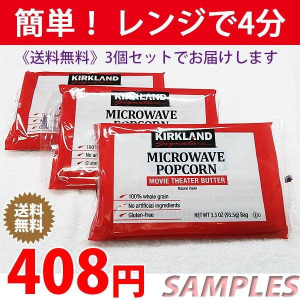 《送料無料》 コストコ カークランド ポップコーン ３袋