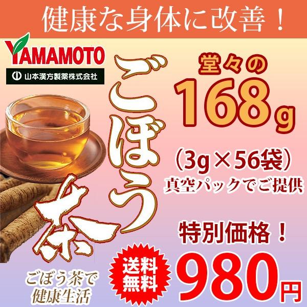 【数量限定在庫セール】《送料無料》 山本漢方製薬 ごぼう茶 3g×56包(168g)