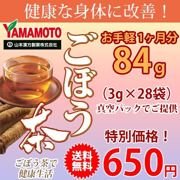 《送料無料》 山本漢方製薬 ごぼう茶 3g×28包(84g)