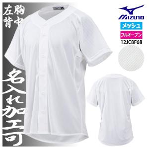 【ネーム入れ可】ミズノ MIZUNO  練習用ユニフォームシャツ オープンタイプ 野球 GACHIガチシャツ メッシュシャツ メンズ 12JC8F6801 ホワイト【AKTYM】2207｜samsam