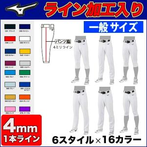 受注生産(OK型)【4ミリ幅 ライン加工入り】【2022年モデル】選べる6種類×16カラー！野球ユニフォームパンツ　MIZUNO ミズノ ライン入り 一般 大人 メンズ