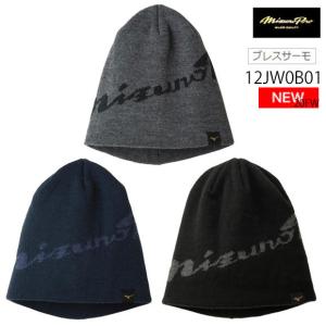 【メール便OK】ミズノ MIZUNO 【ミズノプロ】ブレスサーモニットキャップ[ユニセックス]野球 ベースボール メンズ 帽子 防寒グッズ 12JW0B01【取寄M】20FW(2010)｜samsam