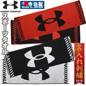 [期間限定／名入れ刺繍代込][メール便送料無料][即納]UNDER ARMOUR アンダーアーマー UAスポーツタオル W100cmxH34cm (トレーニング/UNISEX) 1364238 今治製 ※M