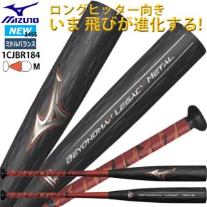 ミズノ MIZUNO 軟式金属製バット ビヨンドマックスレガシーメタル 83cm 84cm 専用バットケース付 ミドルバランス 1CJBR184 一般 大人 24SS(2402am)