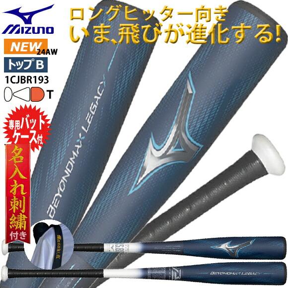 P15倍 [名入れ刺繍無料][即納]ミズノ MIZUNO 軟式用FRP製 ビヨンドマックス レガシー...