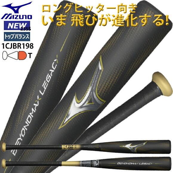 即納 ミズノ MIZUNO 軟式用FRP製 ビヨンドマックスレガシー 限定 83cm 84cm 85...