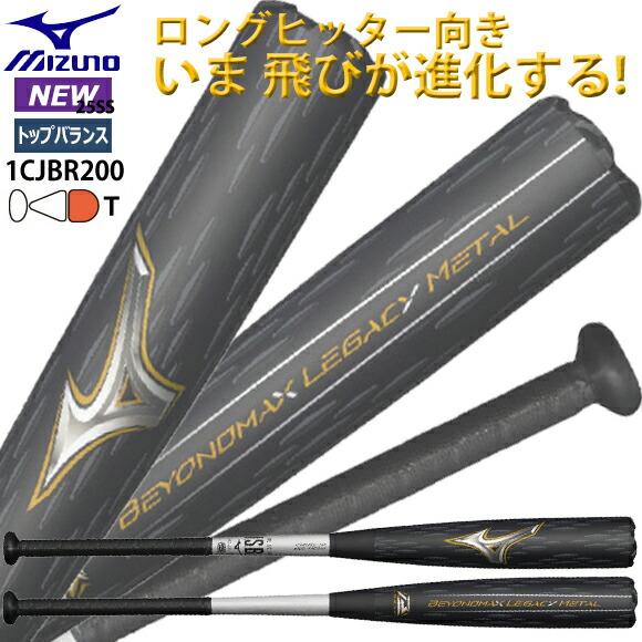 ミズノ MIZUNO 軟式用金属製 限定 ビヨンドマックス レガシーメタル トップ 金属製／83cm...