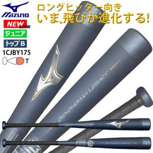 即納 ミズノ MIZUNO 少年軟式用 野球バット FRP製 ビヨンドマックスレガシー ニュー トップバランス 78cm560g  80cm570g 1CJBY17578 1CJBY17580 23FW (2309tk)