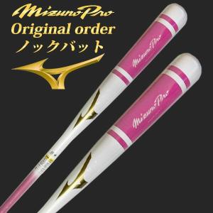 NPB認定印入りミズノバット 名入れ刻印可】ミズノプロ MIZUNO ノックバット【オリジナル
