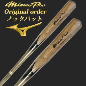 新品　ミズノプロ　ノックバット 木製　軟式　硬式　ソフトボール　対応　92cm MIZUNO 【名入れ刻印可】ミズノプロ ノックバット【オリジナル